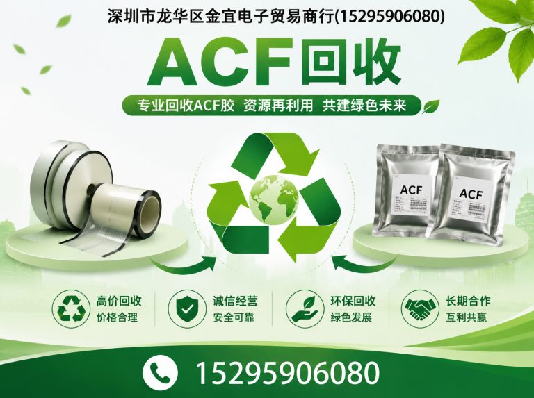 宝安区ACF回收展示图